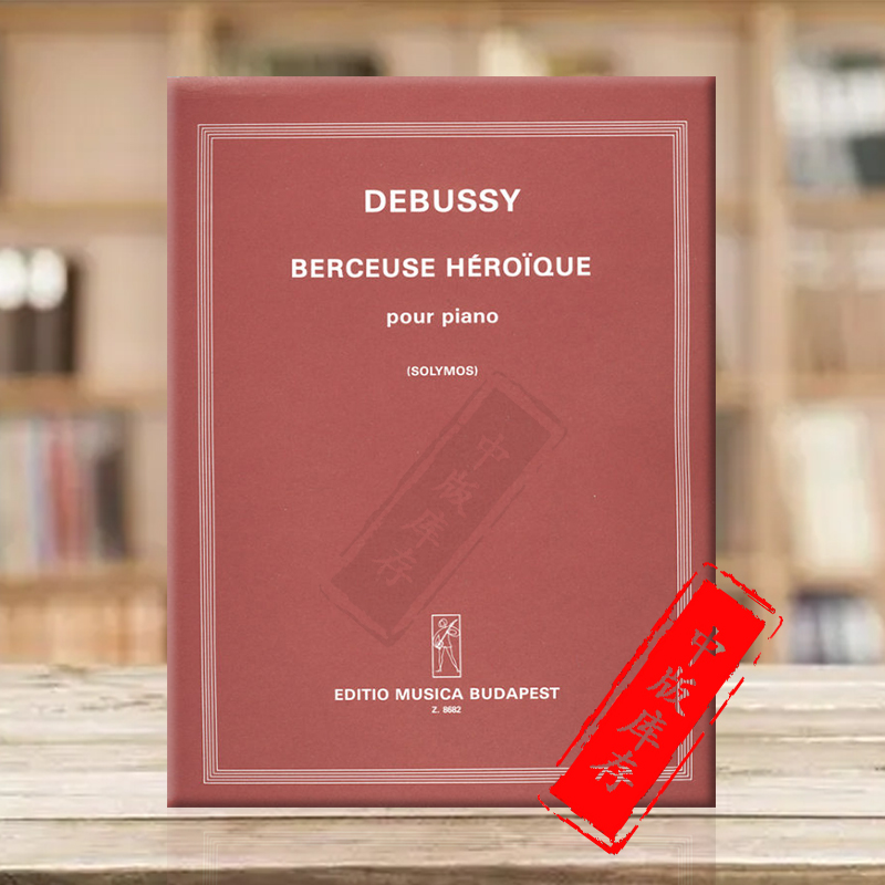 德彪西英雄摇篮曲钢琴独奏