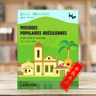 塞尔索马沙多巴西民间音乐集长笛