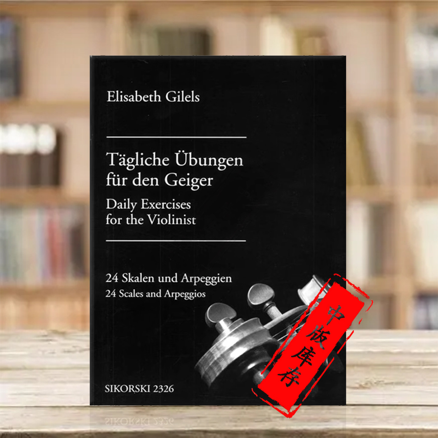 吉列尔斯 小提琴家每日练习 24首音阶和琶音 思考斯基乐谱书 Gilels Daily Exercises the Violinist Scales Arpeggios SIK2326