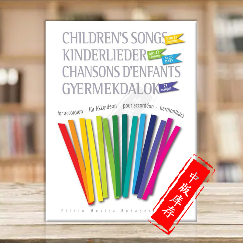 手风琴独奏作品23个国家的儿歌