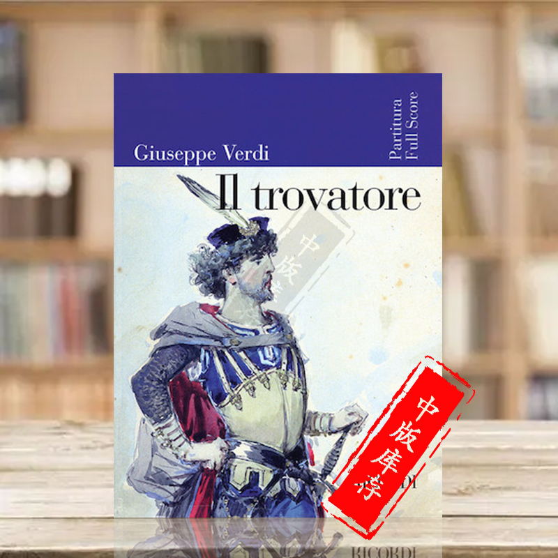 威尔第游吟诗人总谱