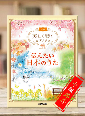 日本传统歌曲作品 美丽钢琴独奏 初级 雅马哈原版乐谱书 Yamaha The Japanese song I want to convey piano GTP01100465