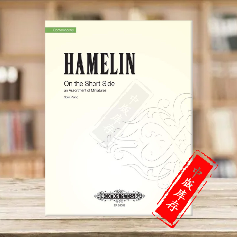 哈默林在短边上微型作品集钢琴
