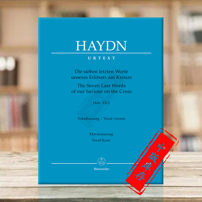 海顿救世主七字遗言HobXX2清唱剧