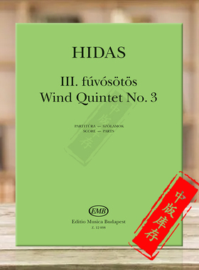 希达什木管五重奏 No3 总分谱 布达佩斯原版进口乐谱书 Hidas Frigyes Wind Quintet score and parts Z12098