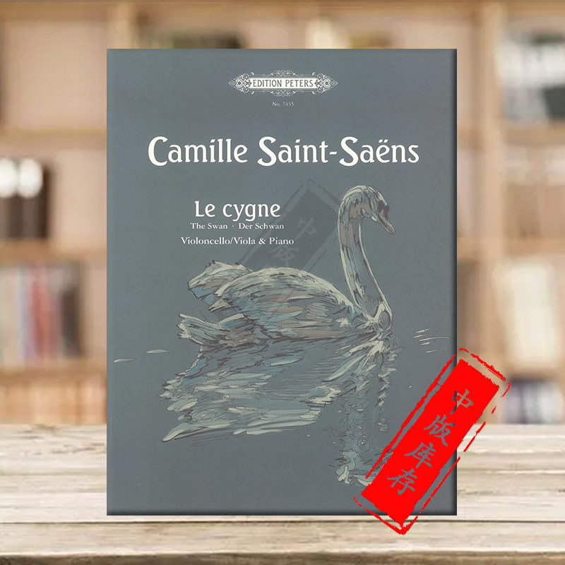 圣桑 天鹅 中提琴或大提琴和钢琴 彼得斯原版进口乐谱书 saint saens