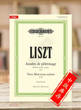 李斯特旅行岁月 首年-瑞士 钢琴独奏带指法 彼得斯原版进口乐谱书 Liszt Trois Morceaux Suisses for Piano EP72782