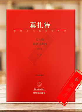 【促销】莫扎特 第21钢琴协奏曲KV467 C大调 双钢琴 中文版 不含华彩 德国骑熊士原版乐谱书 Mozart Konzert Klavier BA5317-15