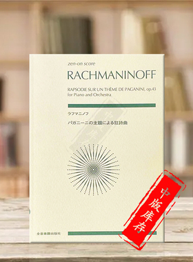 帕格尼尼主题狂想曲 拉赫玛尼诺夫 Op43 研习小总谱 非演奏用谱 全音乐谱书 Rapsodie sur un Theme de Paganini ZN892462