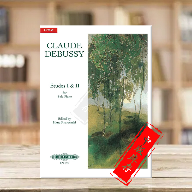 德彪西钢琴练习曲集卷一和卷二