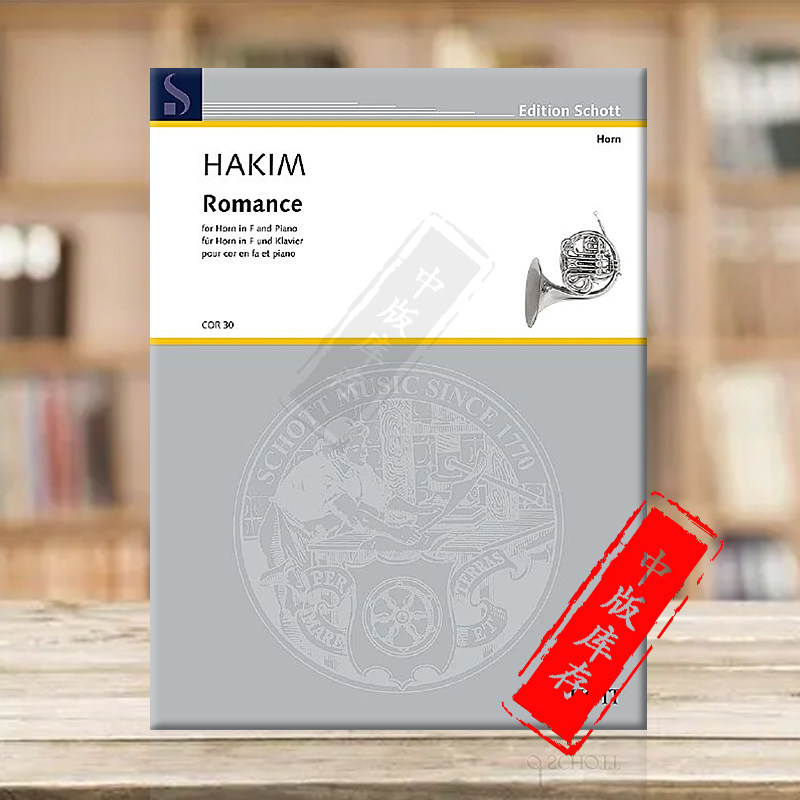 哈基姆 f大调圆号浪漫曲 附钢琴 德国朔特原版进口乐谱书 hakim naji