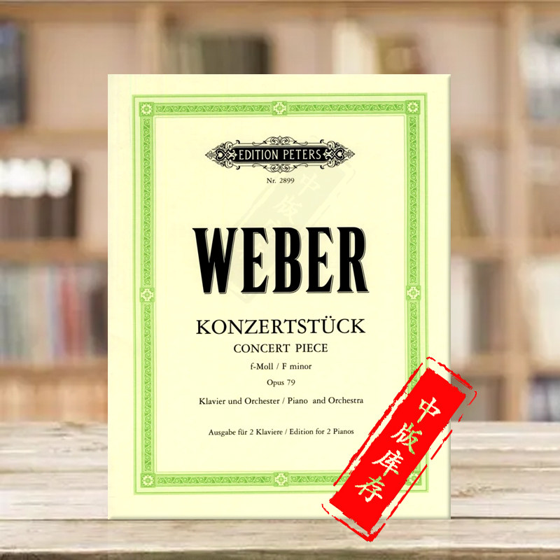 韦伯音乐会小品F小调Op79双钢琴