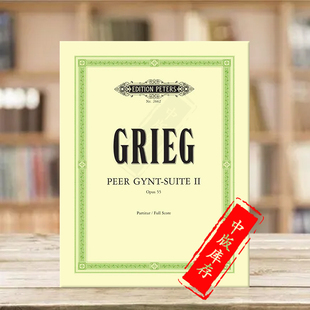 进口乐谱书 EP2662 Score Suite 指挥总谱 彼得斯原版 Grieg Edvard Orchestra 格里格培尔金特第二组曲op55 Peer Gynt