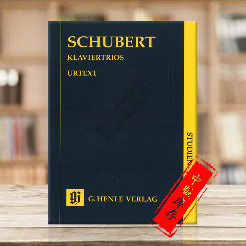 舒伯特钢琴三重奏研习小总谱亨乐
