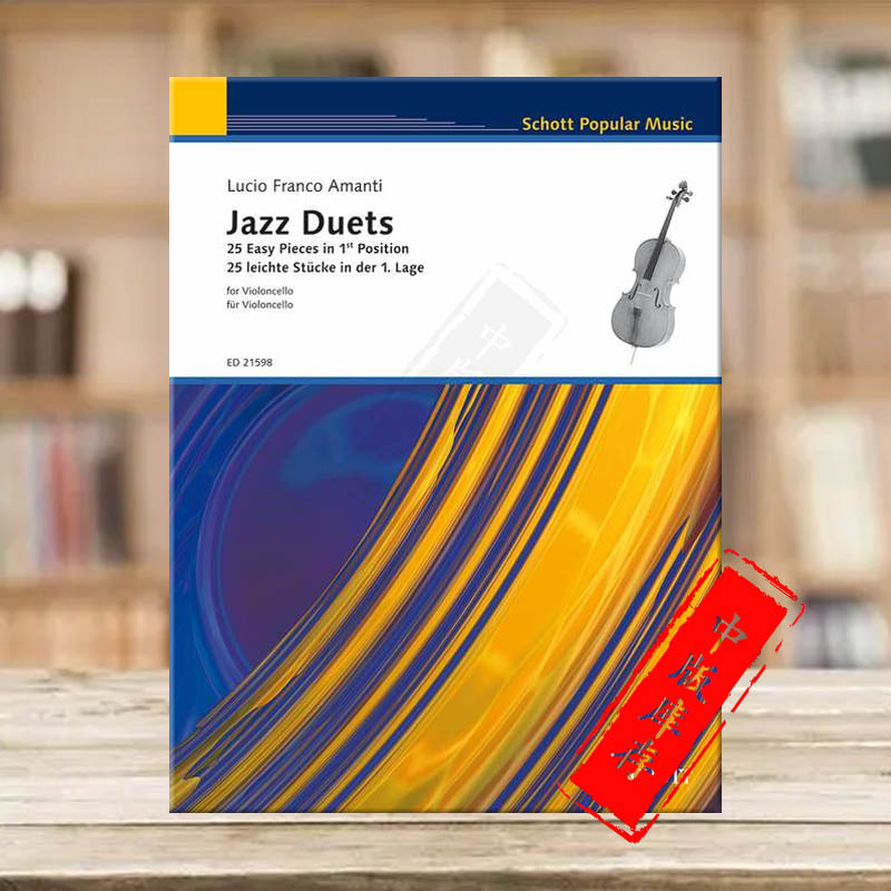 阿曼蒂 25首简易爵士作品 二重奏 双大提琴 德国朔