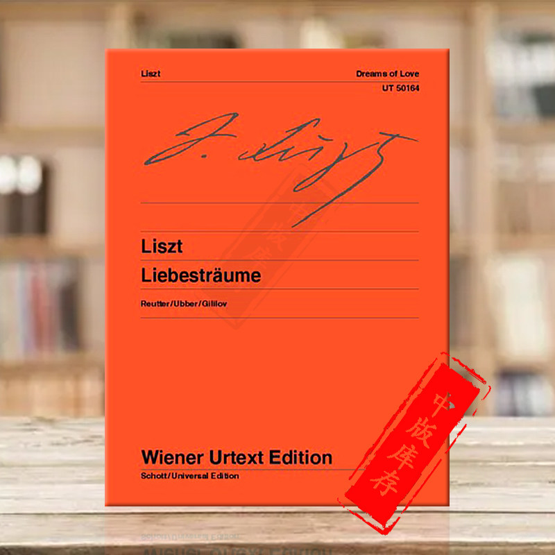 李斯特爱之梦 钢琴独奏带指法 维也纳ue净版乐谱书 liszt dreams of