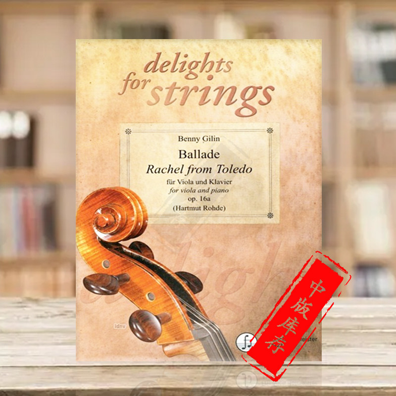 吉林 民谣 托莱多的瑞秋op16a 中提琴和钢琴 德国霍夫曼斯特原版乐谱