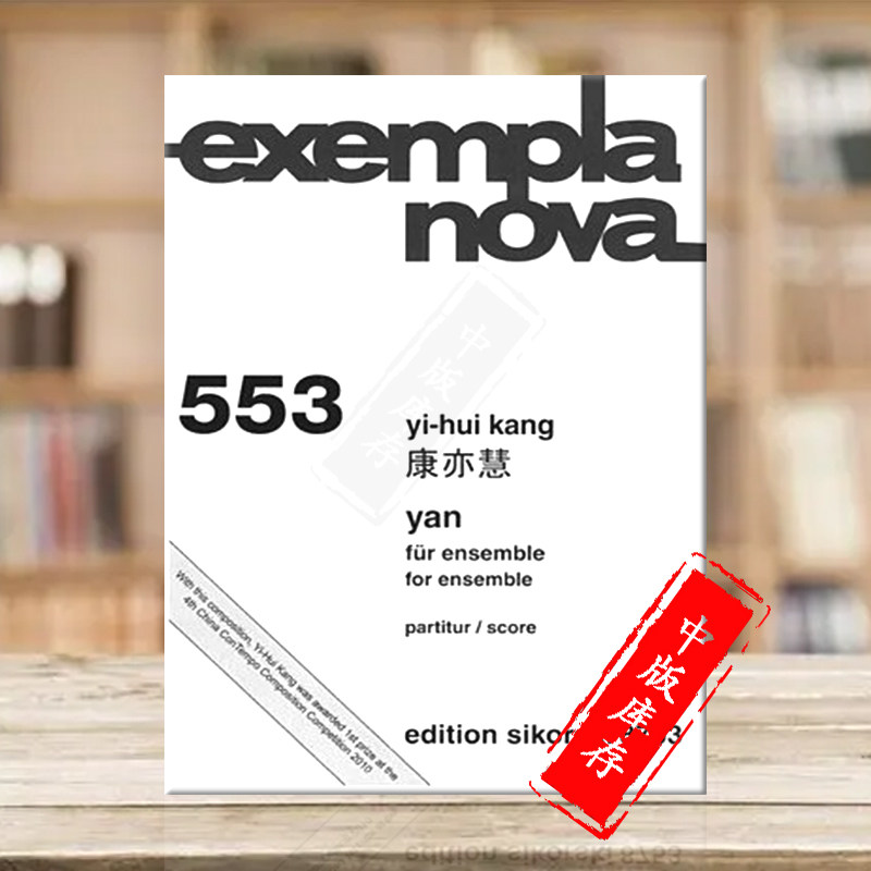 康亦慧 砚 为乐队而作 总谱 现代作品系列 思考斯基原版乐进口谱书 Yihui Kang Yan for Ensemble exempla nova 553 SIK 8753