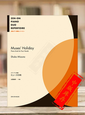 水野修孝钢琴二重奏组曲 缪斯之时 全音原版乐谱书 Shuko Mizuno Muses Holiday Piano Suite for Four Hands ZN170854