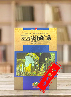 莫扎特狄托的仁慈歌剧经典52 世界文物原版剧本 Mozart La clemenza di Tito Opera Classics 9789575611828