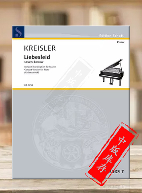 克莱斯勒 爱的忧伤 钢琴独奏 德国朔特原版乐谱书 Kreisler Liebesleid Piano ED1758