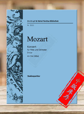 莫扎特 第二长笛协奏曲D大调 KV314 (285d) 研习小总谱 非演奏用谱 大熊原版乐谱书 Mozart Flute Concerto Nos2 PB5525-07