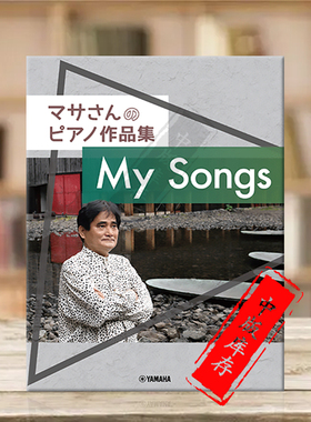松田昌 钢琴作品集 雅马哈原版乐谱书 Masa Matsuda Piano Compositions My Songs GTP01101929