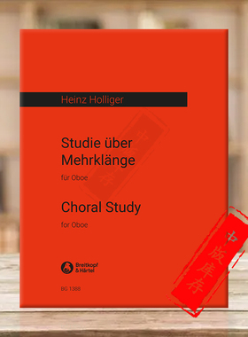 霍利格尔 多声音练习曲 双簧管独奏 大熊原版乐谱书 Heinz Holliger Studie ueber Mehrklaenge for Oboe BG1388