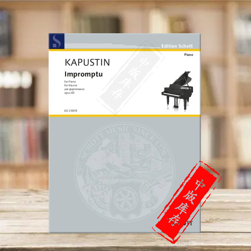 卡普斯汀即兴曲op83钢琴