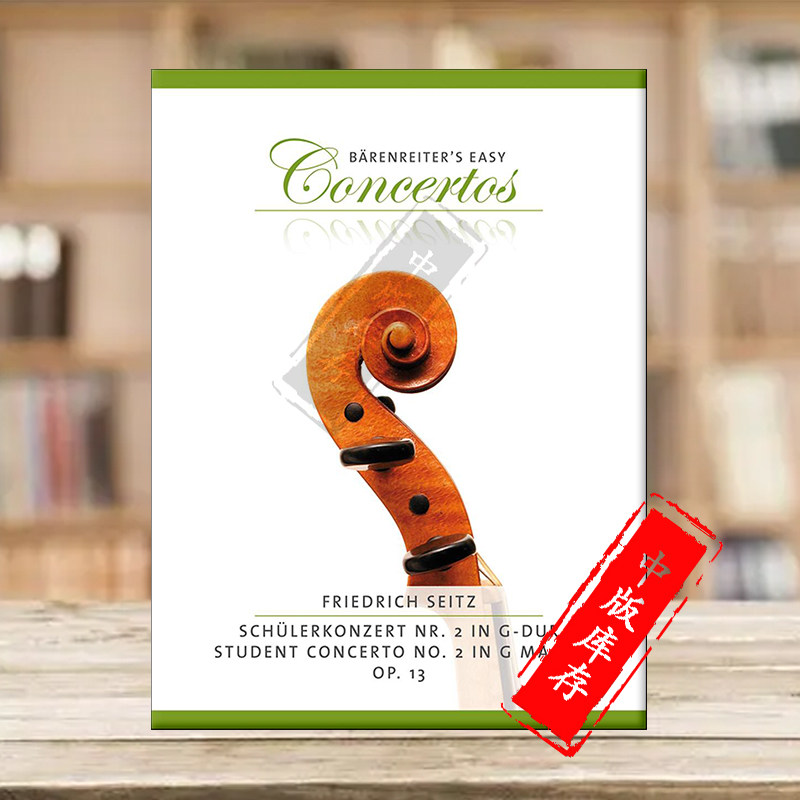 塞茨 小提琴协奏曲g大调 op13 附钢琴 德国骑熊士原版进口乐谱书