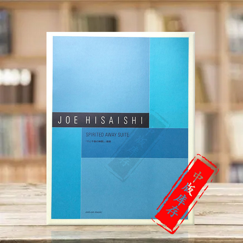 总谱 日本全音原版乐谱书 joe hisaishi spirited away suite score
