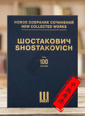 肖斯塔科维奇弦乐四重奏1-3 op49 68 73 总谱 第100卷 俄罗斯DSCH原版乐谱书 Shostakovich String Quartets score DSCHvol100精