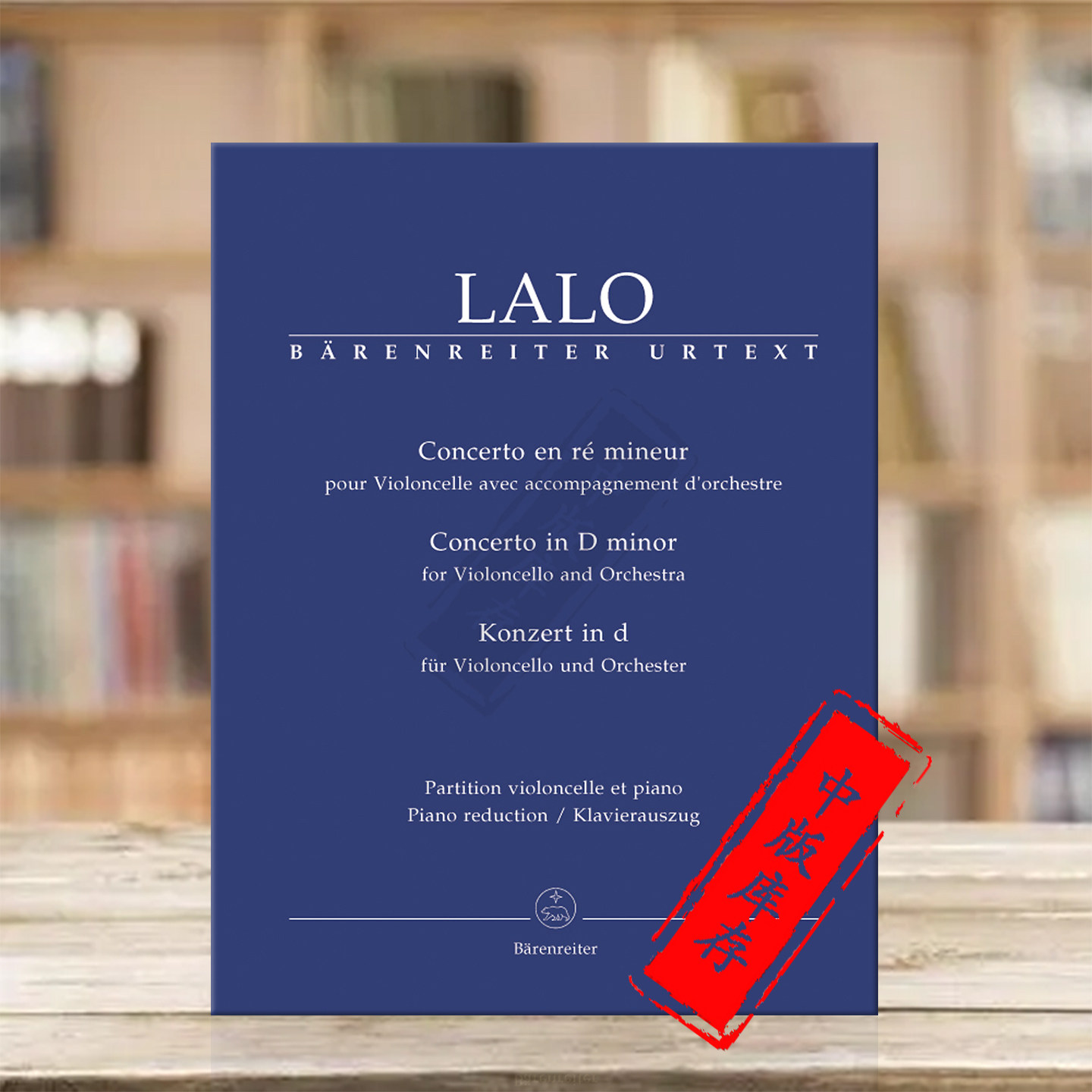 拉罗大提琴协奏曲 D小调 带钢伴 德国骑熊士原版进口乐谱 Lalo Concerto for Violoncello and Orchestra D minor BA6999-90
