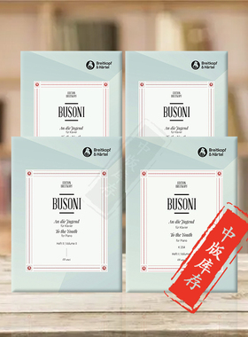 布索尼 献给青年布索尼K254 前奏曲 赋格的艺术 西班牙随想曲 钢琴独奏 大熊原版乐谱书 Busoni To the Youth for Piano Volume1-4