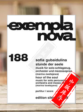 古拜杜丽娜 灵魂的时刻 为独奏打击乐乐队和女中音 总谱 现代作品 思考斯基 原版乐谱Gubaidulina Stunde der Seele SIK1888