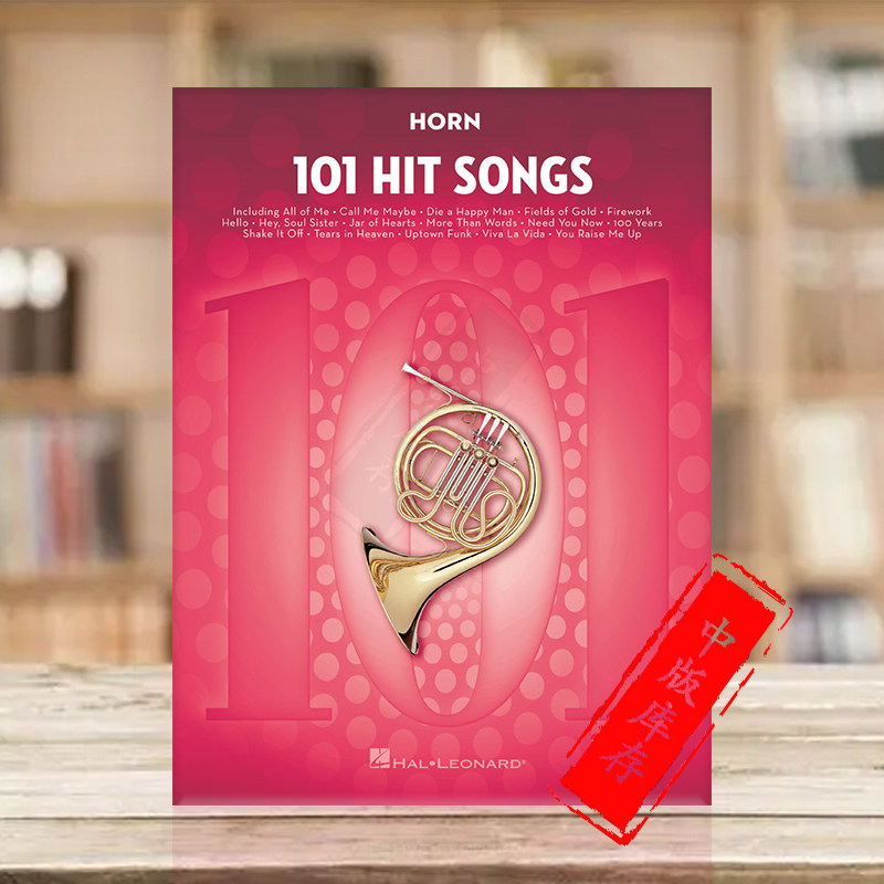 热门歌曲 101首圆号独奏 美国hal leonard海伦德原版乐谱书 hit songs