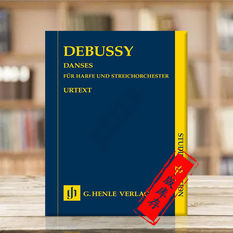 德彪西舞曲 竖琴与弦乐团 研习小总谱 非演奏用谱 亨乐原版乐谱书 Debussy Danses for Harp and String Orchestra HN7584