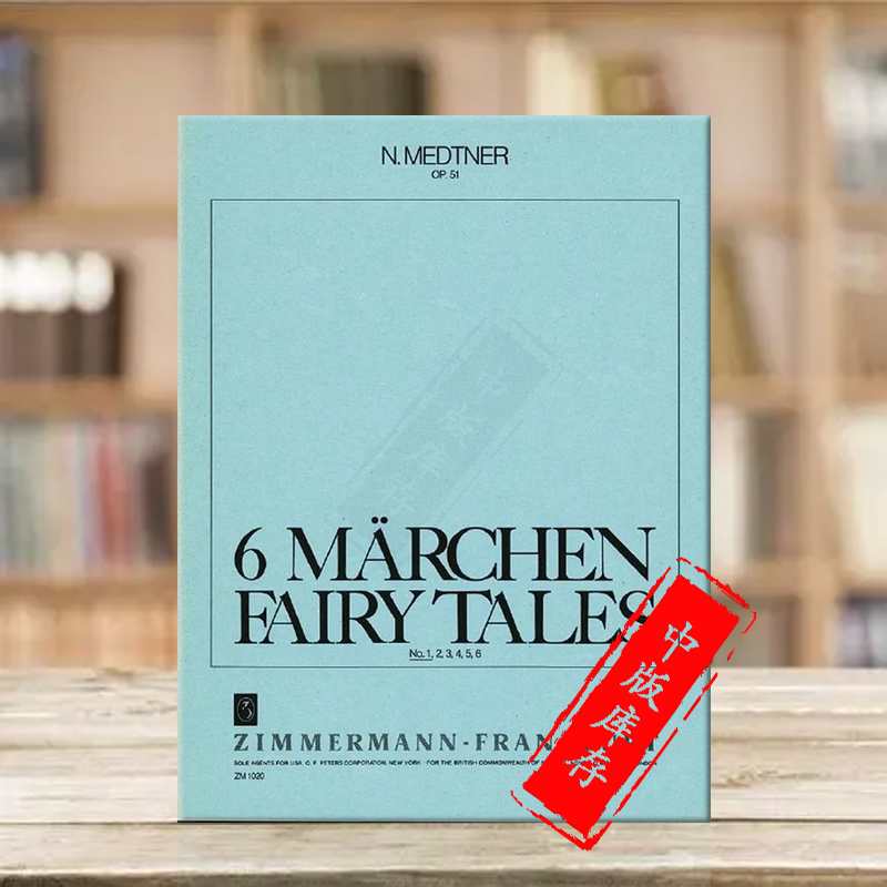 梅特纳六首进行曲op51钢琴独奏