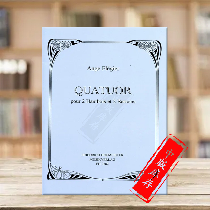 弗莱吉尔四重奏双簧管巴松管