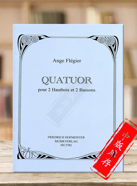 弗莱吉尔 四重奏 两支双簧管两支巴松管 德国霍夫曼斯特原版乐谱书 Flegier Ange Quatuor for 2 Oboes and 2 Bassoons FH2782