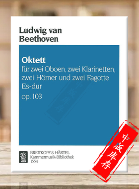 贝多芬 降E大调八重奏 Op103 两支双簧管 单簧管 圆号和巴松管 分谱 大熊原版乐谱书 Beethoven Octet in Eb major KM1554