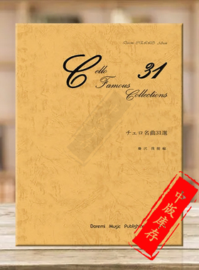 藤沢俊樹 大提琴作品选 31首 独奏 原版乐谱书 Fujisawa Cello Masterpiece Selections DO0H81