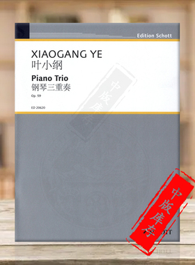叶小纲 钢琴三重奏 Op59 小提琴大提琴和钢琴 总分谱 朔特原版乐谱书 Xiaogang Ye Piano Trio violin cello and piano ED20620