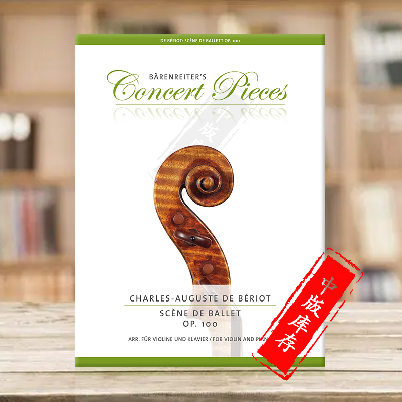 贝里奥芭蕾舞曲op100小提琴钢琴