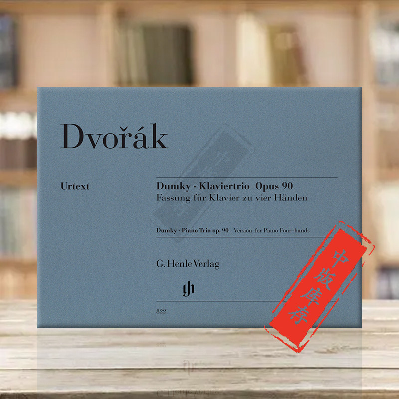 德沃夏克杜姆卡op90 钢琴四手联弹 德国亨乐原版进口乐谱书 dvorak