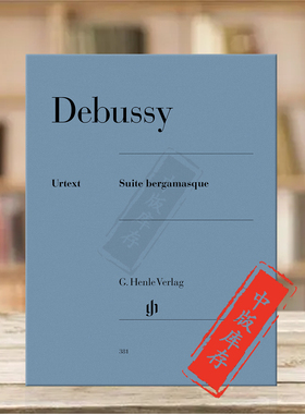 德彪西 贝加莫组曲 钢琴独奏 带指法 亨乐原版乐谱书 Claude Debussy Suite bergamasque Piano HN381