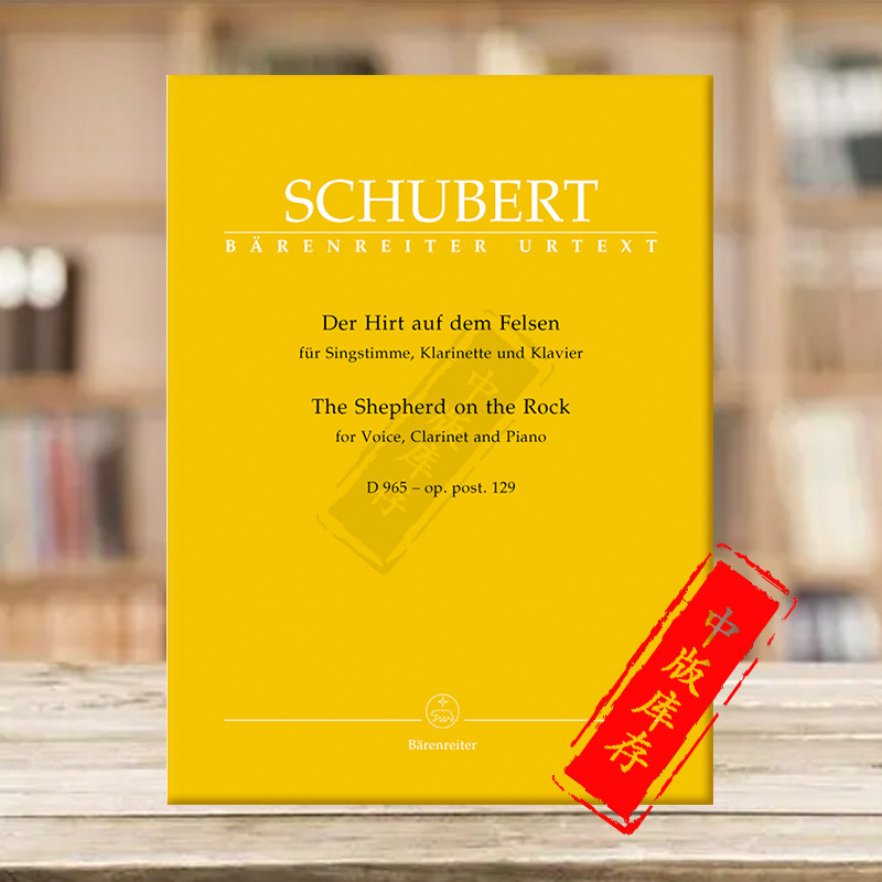 舒伯特 岩石上的牧羊人op post 129 d 965 高音声