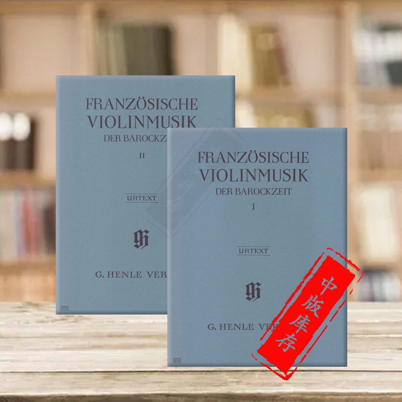 法国巴洛克时期小提琴音乐 带钢琴伴奏 全套共一至二卷 Henle亨乐原版乐谱书 French Violin Music of the Baroque Era HN352/353