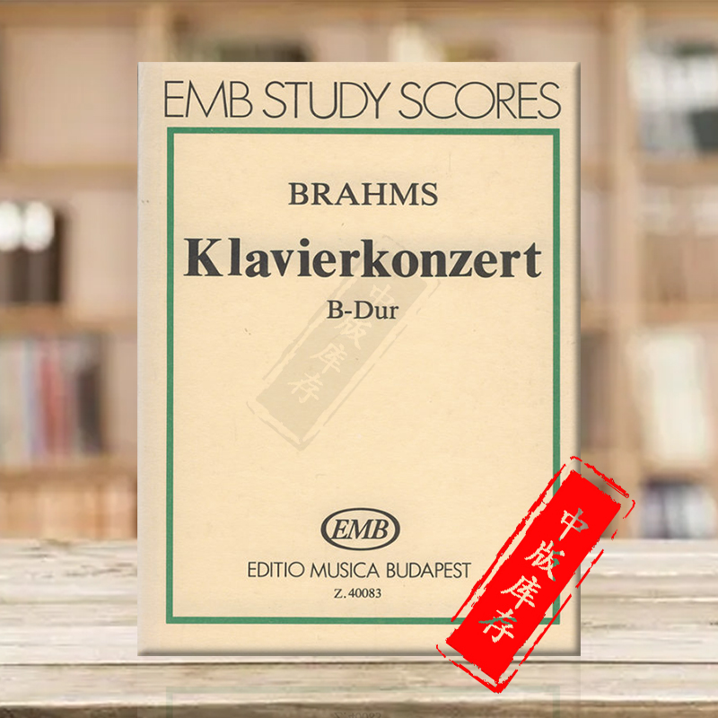 勃拉姆斯降B大调钢琴协奏曲