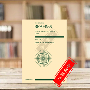 研习小总谱 ZN897041 score Symphony 第一交响曲 C小调op68 全音原版 非演奏用谱 Study 勃拉姆斯 乐谱书 Brahms